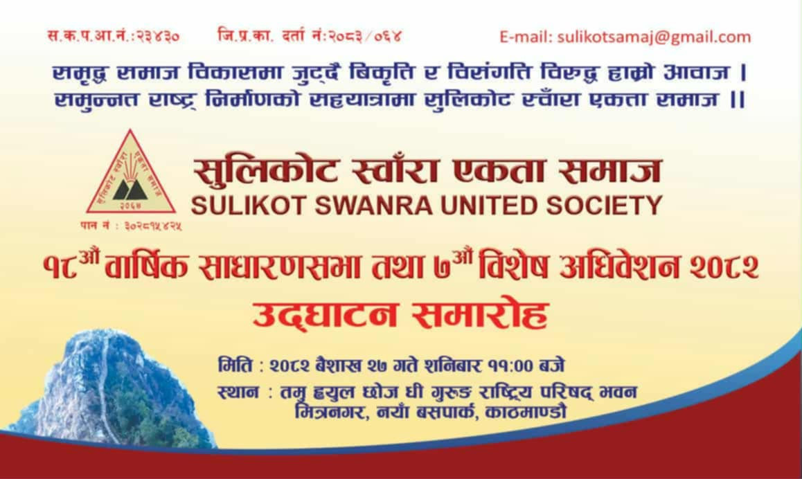 सुलिकोट स्वाँरा एकता समाज काठमाडौँको १८ औ साधारणसभा साथै एसईइ बिधार्थी सम्मान