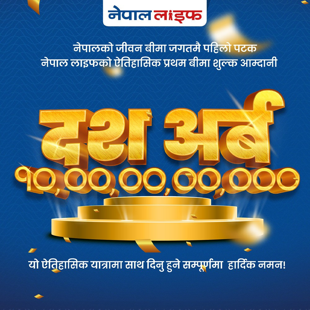 नेपाल लाइफद्वारा रु दस अर्ब प्रथम बीमा शुल्क आर्जन गर्दै रेकर्ड कायम
