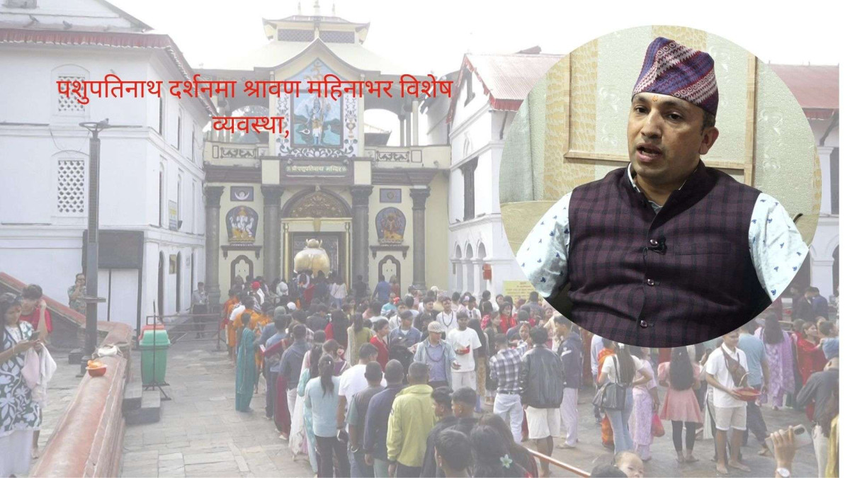 पशुपतिनाथ दर्शनमा श्रावण महिनाभर विशेष व्यवस्था, यस्तो छ तयारी