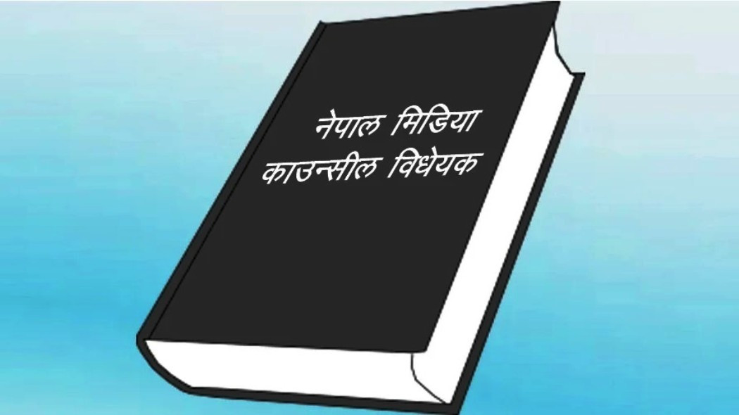 मिडिया काउन्सिल विधेयकलाई छिट्टै निष्कर्षमा पुर्याइने