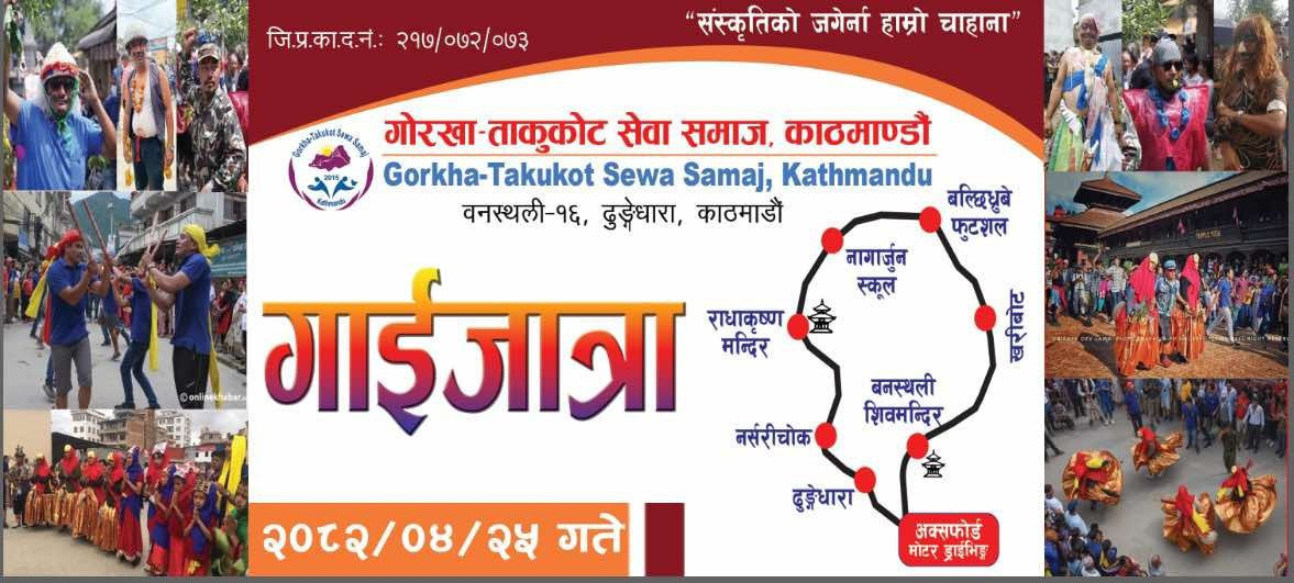 गोरखा-ताकुकोट सेवा समाजले काठमाडौंमा गाईजात्रा कार्यक्रम गर्ने