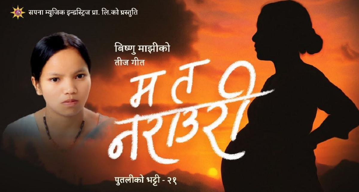 विष्णु माझीको तीज गीत सार्वजनिक (भिडिओ)