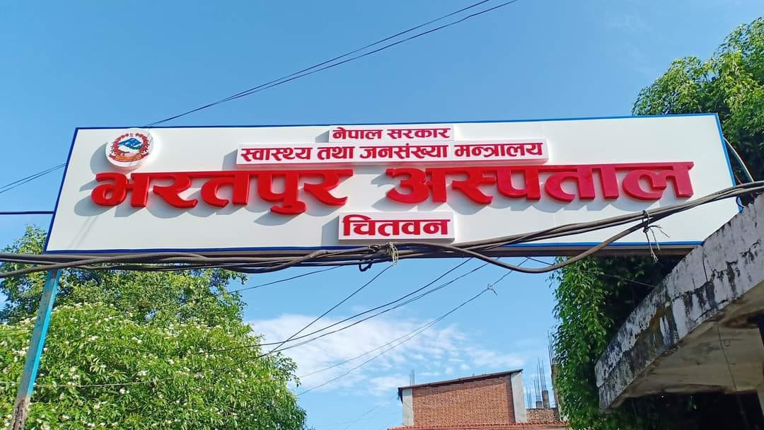 भरतपुर अस्पतालमा पाँच हजार बढीले लिए निःशुल्क उपचार