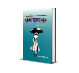 कैलाश कोइरालाले ल्याउँदैछन् ‘प्रेम शङ्कु’ कविता संग्रह