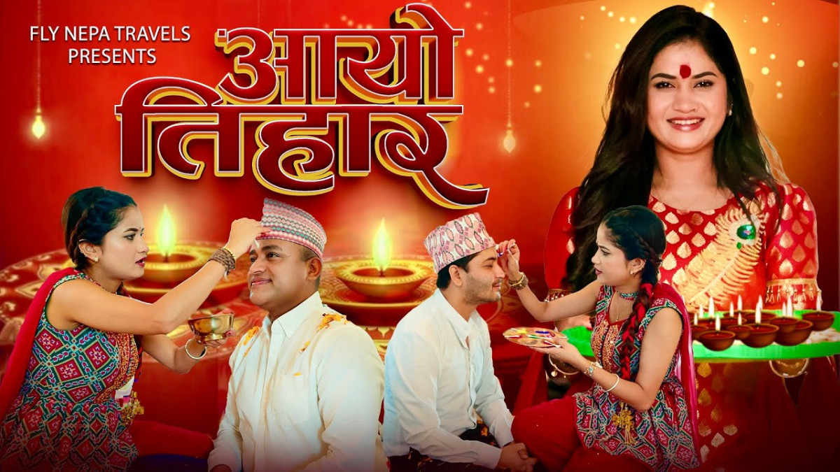 एलिना चौहान र गायक प्रताप दासको स्वरमा तिहार गीत सार्वजनिक (भिडिओ)