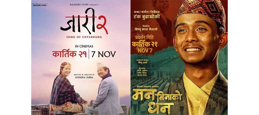 ‘जारी २ः सङ अफ च्याब्रुङ’ र ‘मन बिनाको धन’ एकसाथ आजदेखि प्रदर्शनमा