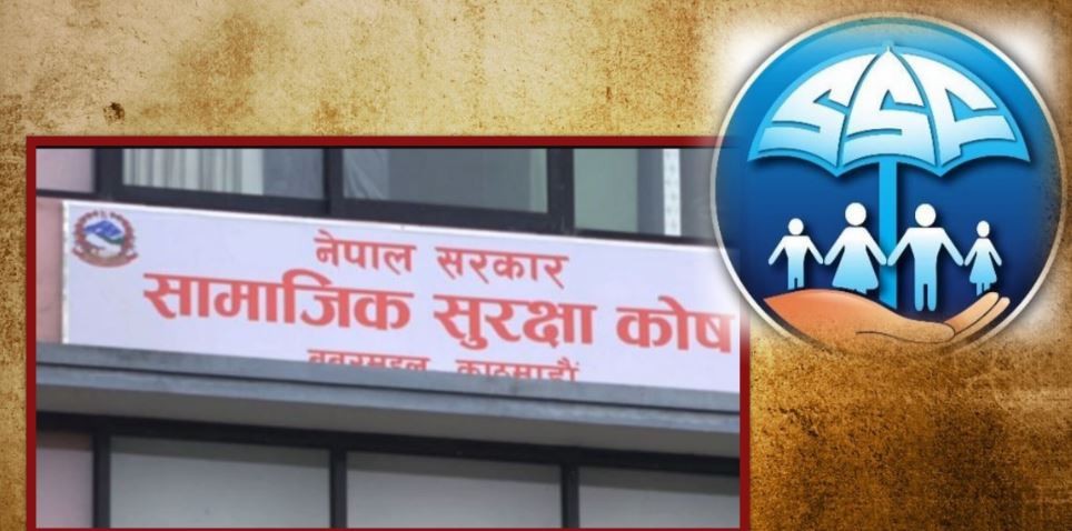 सामाजिक सुरक्षा कोषमा आवद्ध हुने ३० लाख नाघे, दाबी भुक्तानी पनि बढ्दै