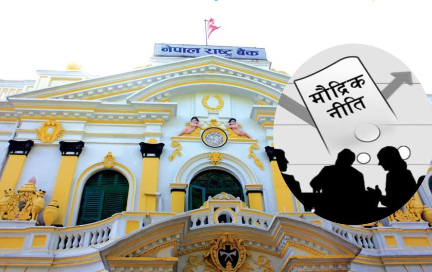 मौद्रिक नीति समीक्षा : मुद्रास्फीति लक्ष्यभित्र, विदेशी मुद्रा सञ्चिति १९.२ महिनाको आयात धान्न पर्याप्त