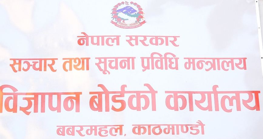 सामाजिक सञ्जालमा भ्रामक विज्ञापन नगर्न बोर्डको आग्रह, उजुरी परे कारवाही गर्ने चेतावनी