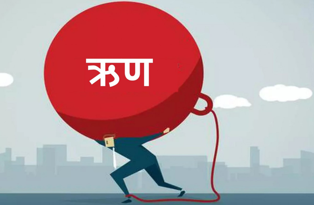 सार्वजनिक ऋण ३० खर्ब नजिक, विकासभन्दा दोब्बर खर्च ऋण भुक्तानीमा