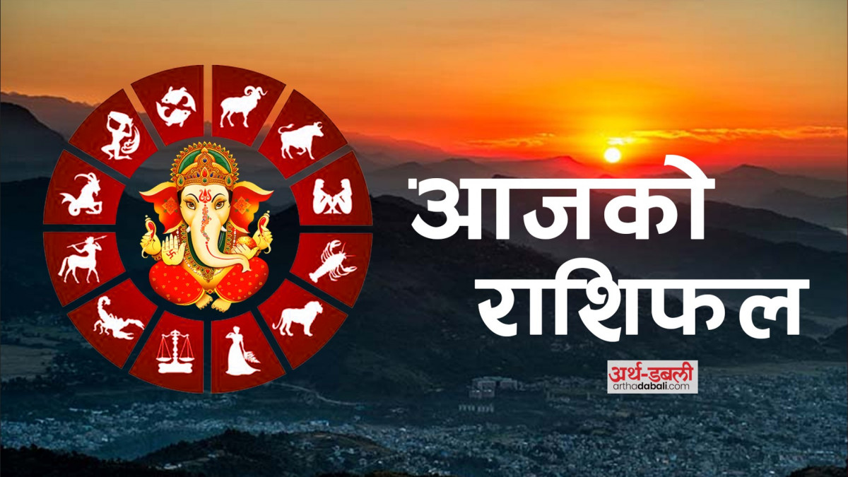 मंगलवारको राशिफल : आज कसकसलाई मिल्नेछ सफलता र नयाँ अवसर ?