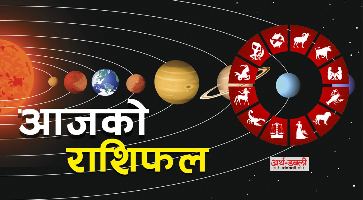 बुधवारको राशिफल : नाम, दाम, इनाम, अवसर, आम्दानी, प्रेम र प्रतिष्ठाको दृष्टिले तपाईँको समय कस्तो चल्दैछ आज ?