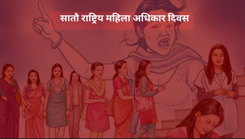राष्ट्रिय महिला अधिकार दिवस मनाईंदै