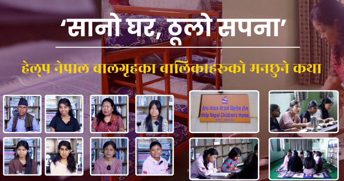 ‘सपना अझै बाँकी छन्’: हेल्प नेपाल बालगृहका बालिकाहरूको संघर्ष र सम्भावनाको अर्को पाटो
