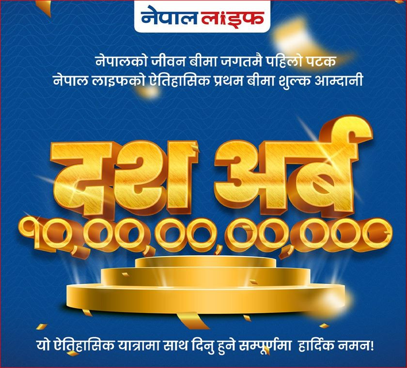 नेपाल लाइफ इन्स्योरेन्सले १० अर्ब प्रथम बिमा शुल्क आर्जन गर्दै बनायो रेकर्ड