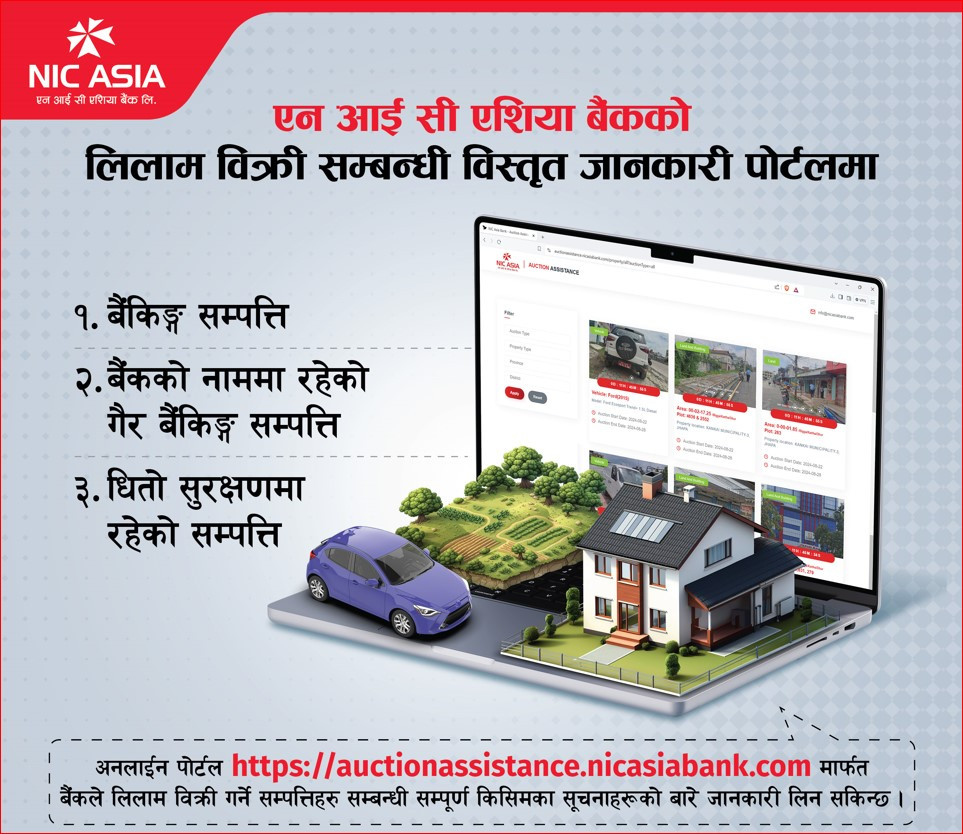 एन आई सी एशिया बैंकको लिलाम बिक्री अनलाईन पोर्टलमा हेर्न मिल्ने