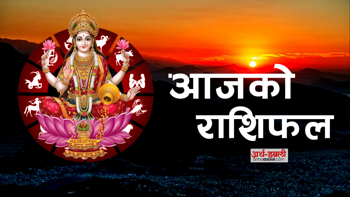 शुक्रबारको राशिफल : तपाईँको लागि आजको दिन कति शुभ कति अशुभ ?