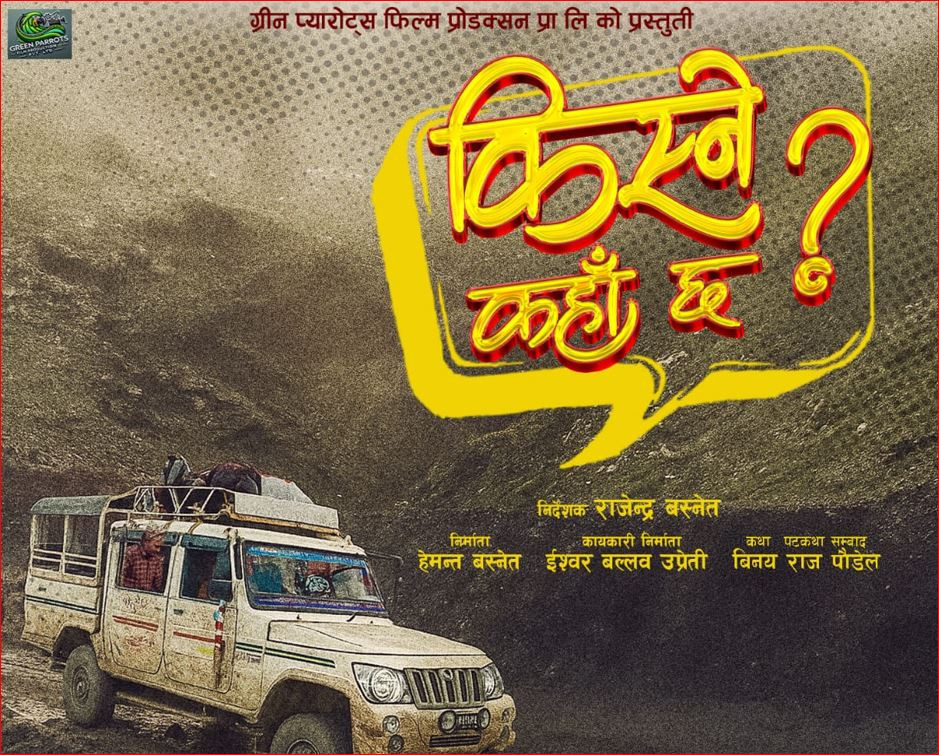 ‘किस्ने कहाँ छ ?’ निर्माणको घोषणा