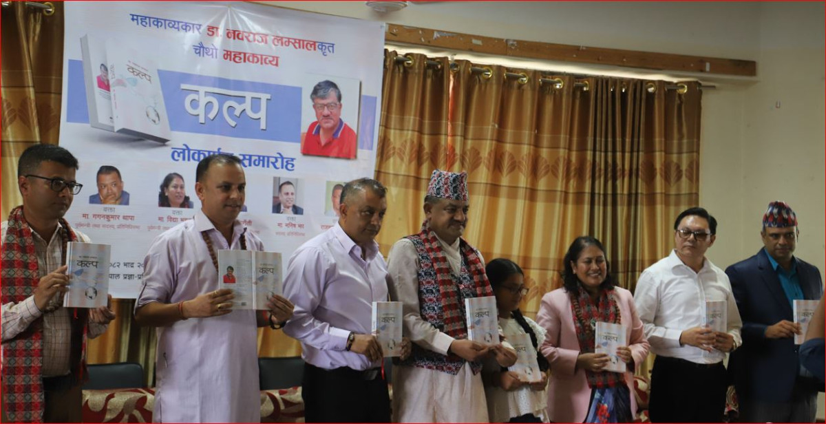डा. नवराज लम्सालको चौथो महाकाव्य ‘कल्प’ सार्वजनिक, साहित्य र संस्कृतिमा बहसको नयाँ आयाम