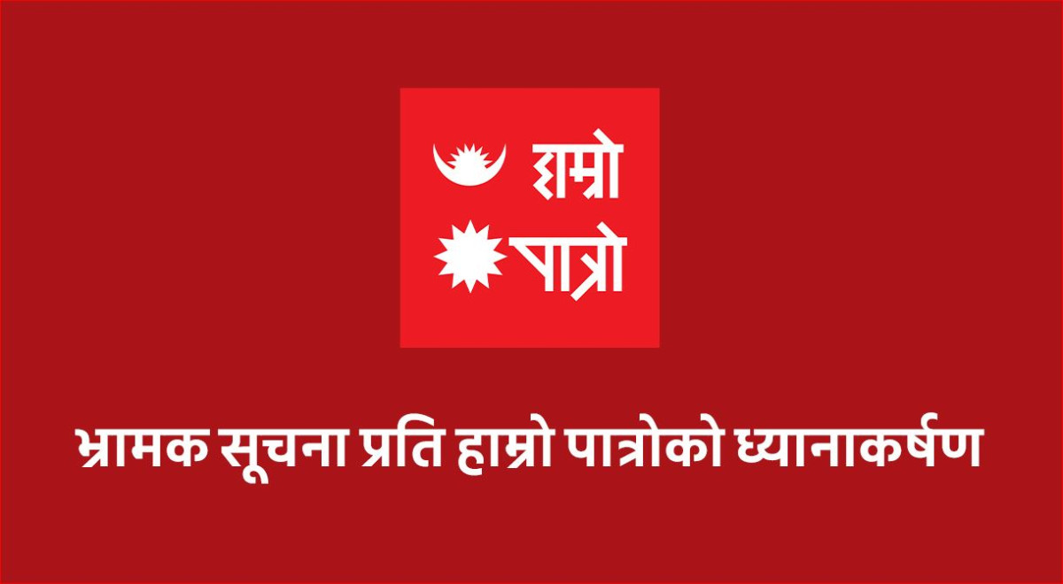 सामाजिक सञ्जालको सूचीमा परेपछि अफवाह र भ्रमबारे हाम्रो पात्रोले दियो स्पष्टीकरण