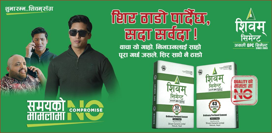 शिवम् सिमेन्टको ‘नो कम्प्रमाइज’ क्याम्पेन अन्तर्गत तेस्रो भिडियो सार्वजनिक