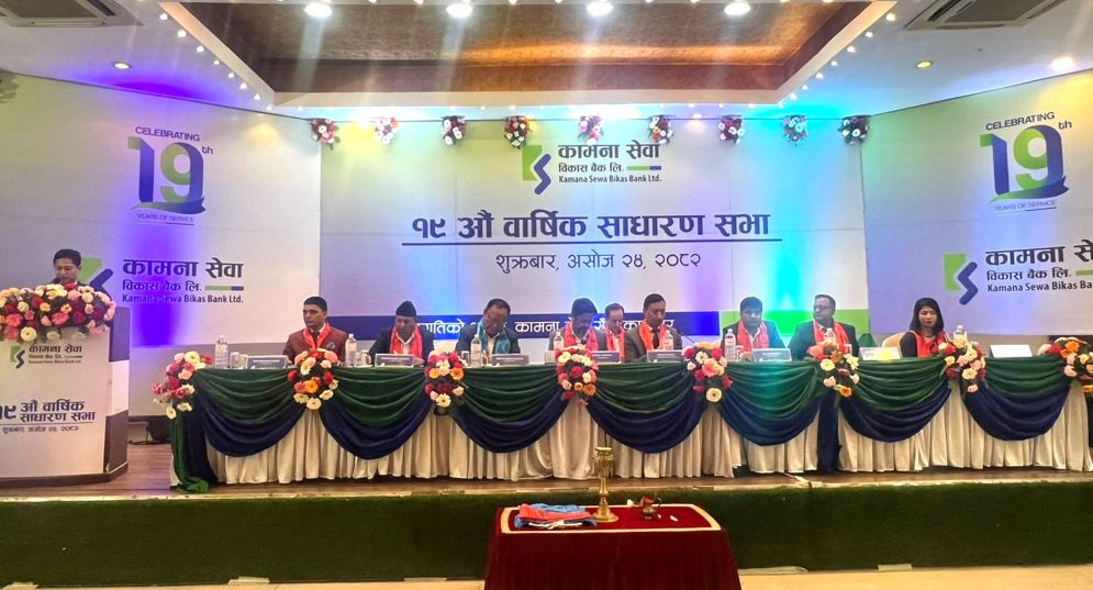 कामना सेवा विकास बैंकको साधारणसभा सम्पन्न, १५.७८ प्रतिशत लाभांश पारित