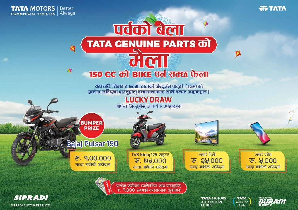 ‘पर्वको बेला टाटा जेन्युइन पार्ट्सको मेला’ : प्रत्येक खरिदमा पर्न सक्छ बजाज पल्सर १५० सिसि फेला