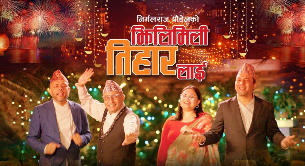 निर्मलराज पौडेलको 'झिलिमिली तिहारलाई' गीत सार्वजनिक-तिहारको रौनक पुनः उज्यालो पार्ने प्रयास