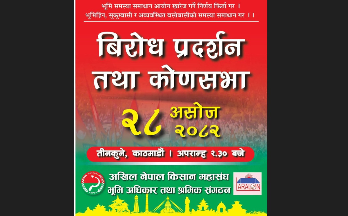 भूमि आयोग खारेजीको विरोधमा  अखिल  नेपाल किसान महासंघ आन्दोलित