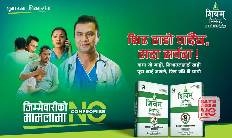 शिवम् सिमेन्टको ‘नो कम्प्रमाइज’ क्याम्पेनको चौथो भिडियो सार्वजनिक