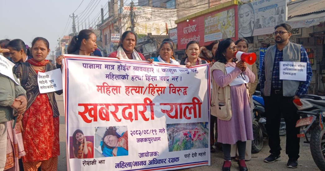 जनकपुरधाममा महिला हत्या, हिंसाविरुद्ध खबरदारी र्याली