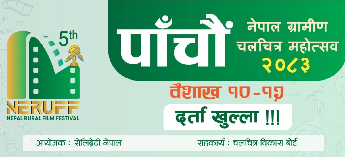 नेपाल ग्रामीण चलचित्र महोत्सव’को पाँचौँ संस्करणका लागि फिल्म आह्वान