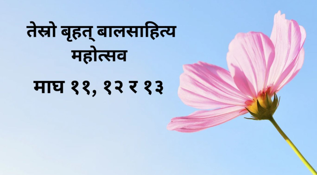 बालसाहित्य महोत्सव माघ ११ देखि हुने