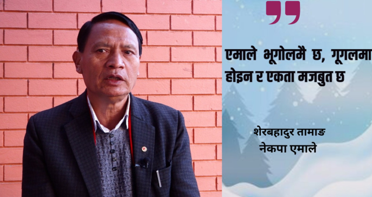 निर्वाचनका लागि पूर्ण तयारीमा छ एमाले, गालीको राजनीति अस्वीकार्य : शेरबहादुर तामाङ