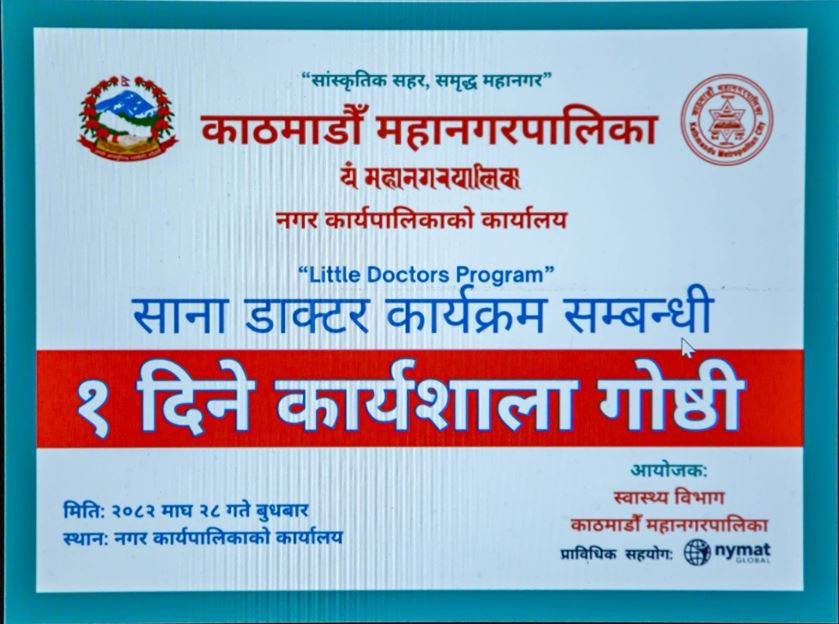 विद्यालयमा ‘साना डाक्टर कार्यक्रम’ सञ्चालन गर्दै महानगर