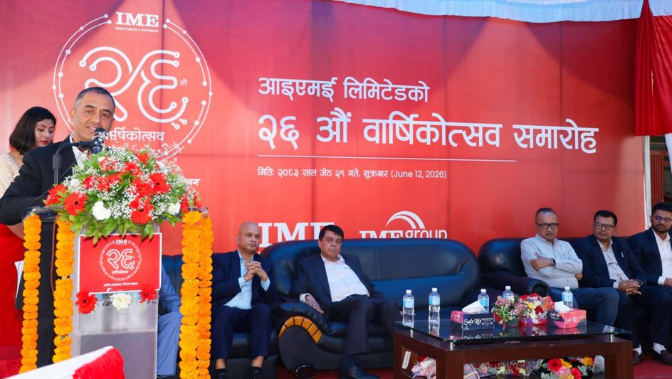 आइएमई २६ औँ वर्षमा :रेमिटेन्स सेवालाई रूपान्तरणको माध्यम बनाउने प्रतिबद्धता