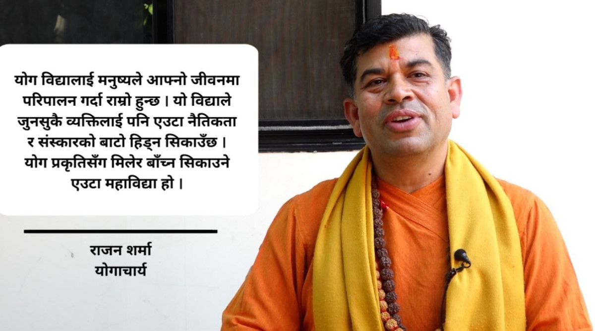 योग मानव जीवनको महाविद्या हो : योगाचार्य शर्मा