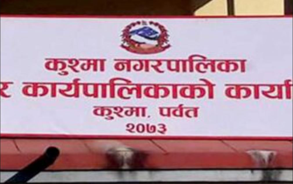 कुश्मा नगरपालिकाको आगामी बजेट झण्डै ९० करोड