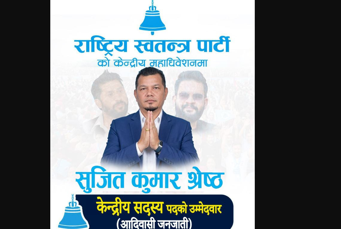 अनुभव, इमान्दारी र परिवर्तनको एजेन्डासहित रास्वपाको केन्द्रीय सदस्यमा सुजित श्रेष्ठको उम्मेदवारी