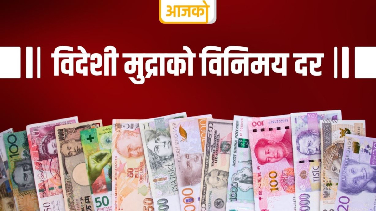 आजको लागि विदेशी मुद्राको विनिमय दर कति ?