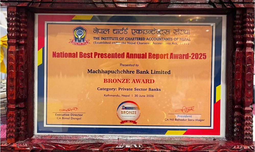 माछापुच्छ्रे बैंकले प्राप्त गर्याे उत्कृष्ट वार्षिक प्रतिवेदन अवार्ड–२०२५ को काँस्य पुरस्कार