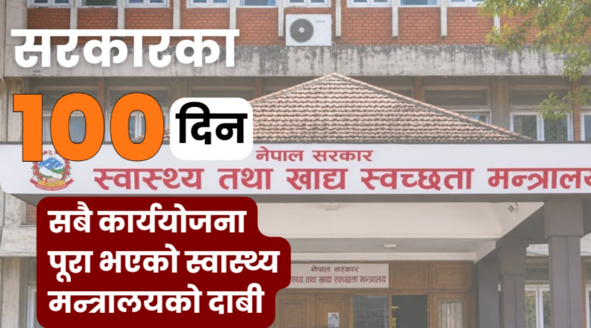 सरकारको सय दिन : सबै कार्ययोजना पूरा भएको स्वास्थ्य मन्त्रालयको दाबी