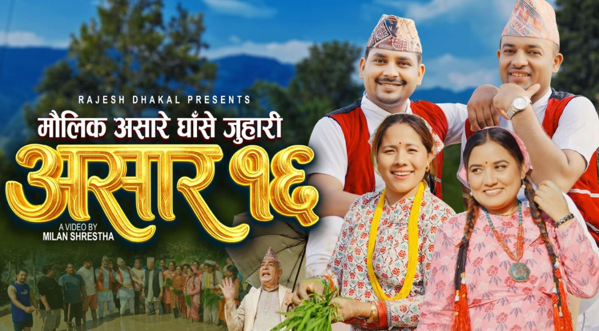 ‘असारे घाँसे जुहारी’ सार्वजनिक
