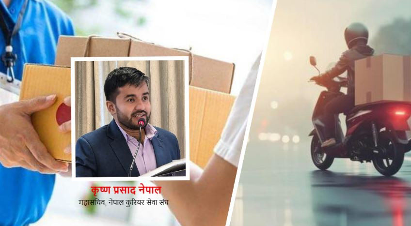कुरियर तथा लजिस्टिक्स क्षेत्रः नेपालको अर्थतन्त्रको अपरिहार्य आधार