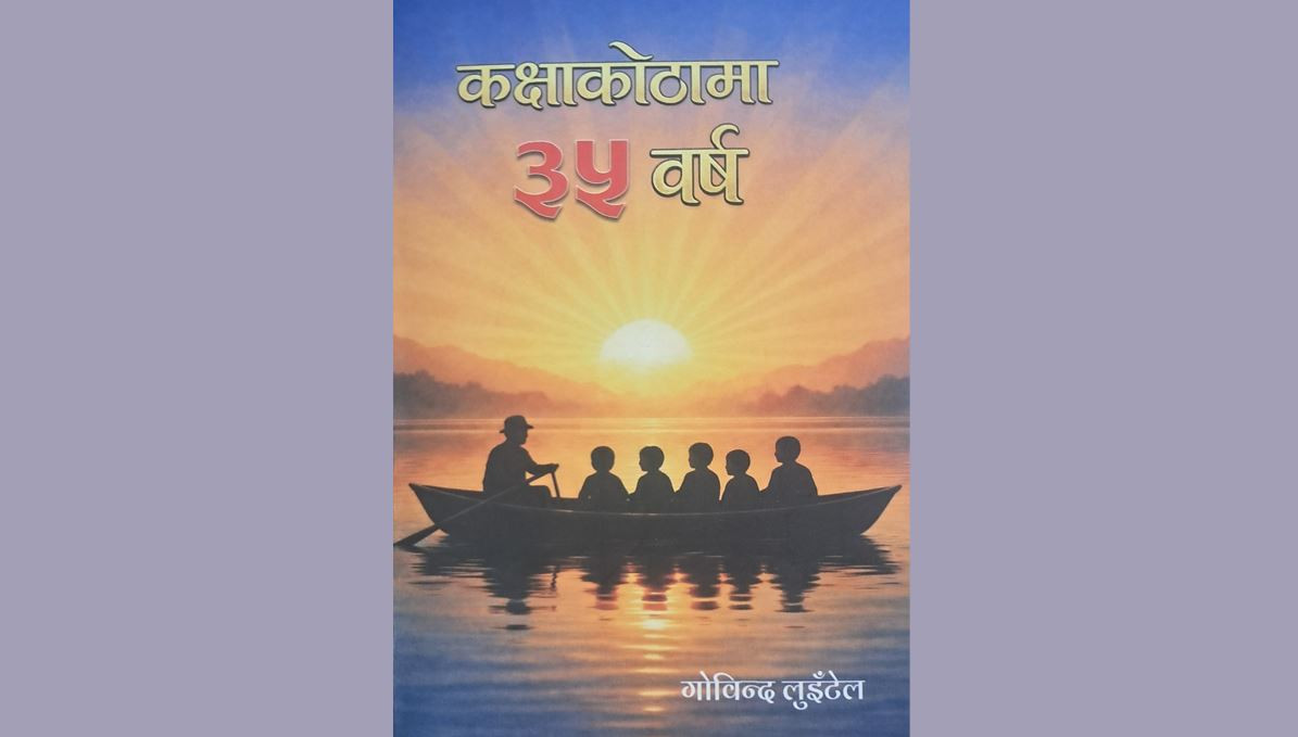‘कक्षाकोठामा ३५ वर्ष’ ले देखाएको शैक्षिक सुधारको बाटो
