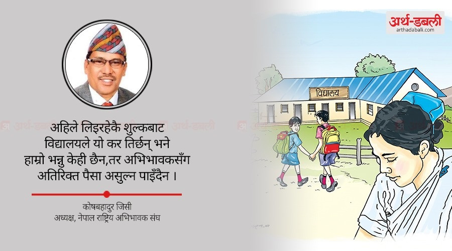 समता शुल्कः अभिभावकलाई आर्थिक भार थोपर्ने प्रपञ्च