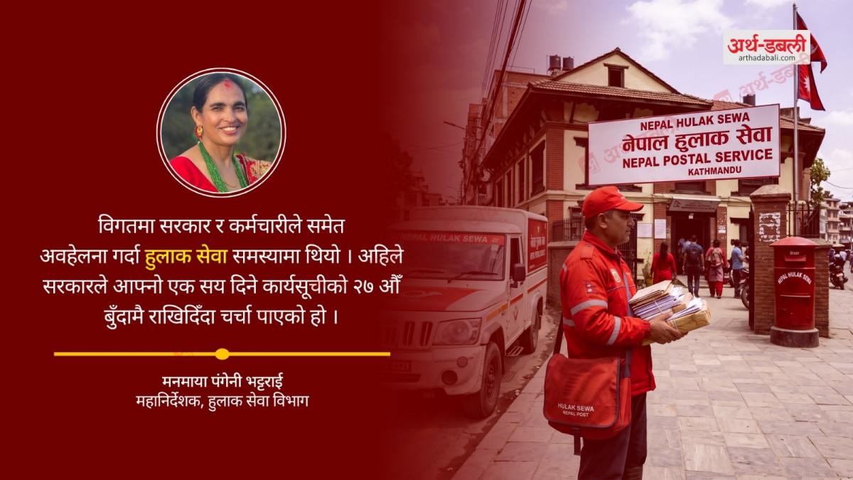 बालेन सरकारको सय दिने कार्यसूचीले चर्चामा हुलाक सेवा