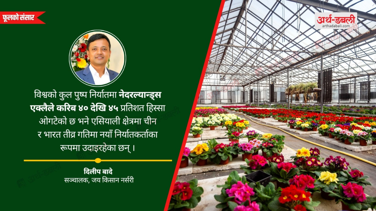 विश्व फ्लोरिकल्चर उद्योगः अर्बौं डलरको हरित अर्थतन्त्र र नेपालका लागि अवसर