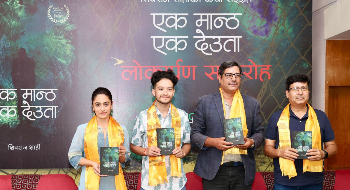 शाहीको ‘एक मान्ठ एक देवता’ पुस्तक लोकार्पण