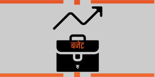 सांसद र कर्मचारीको सुविधा बढाउँदै जनतामाथि करको भार थपेर नयाँ बजेट ल्याउँदै सरकार